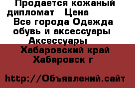 Продается кожаный дипломат › Цена ­ 2 500 - Все города Одежда, обувь и аксессуары » Аксессуары   . Хабаровский край,Хабаровск г.